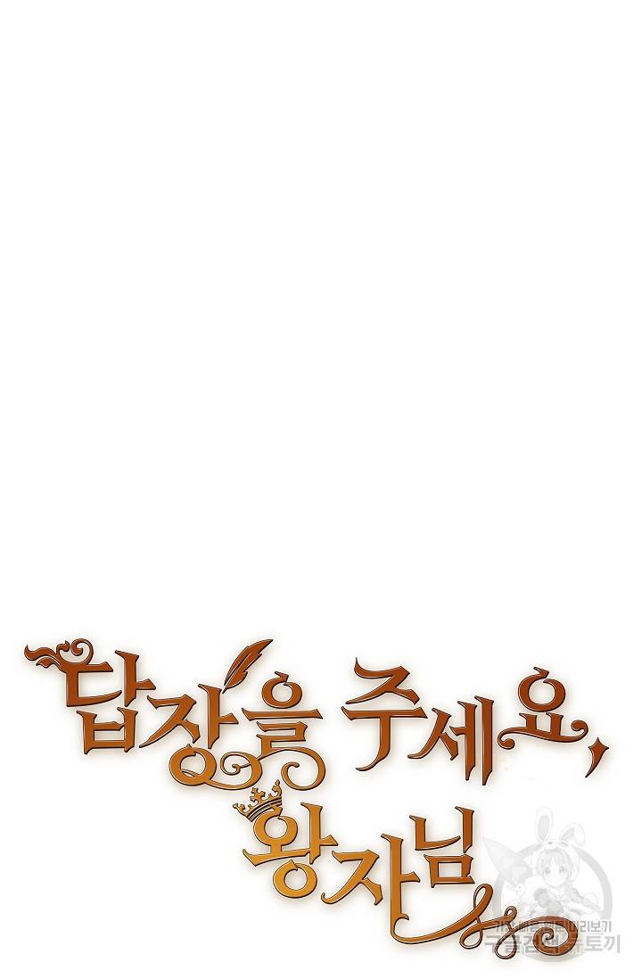 답장을 주세요, 왕자님 65화 33