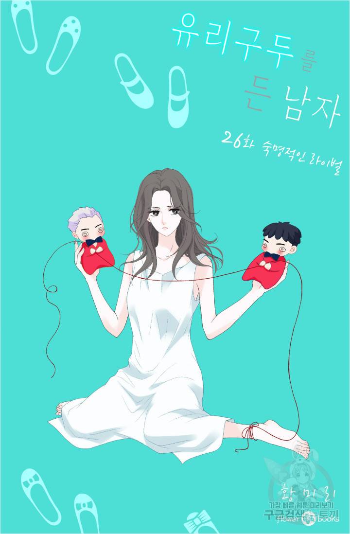 유리구두를 든 남자 26화 2