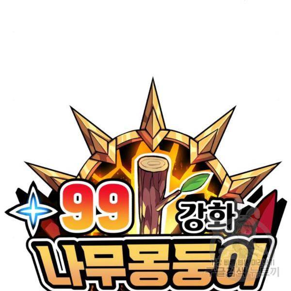 99강화나무몽둥이 13화 31