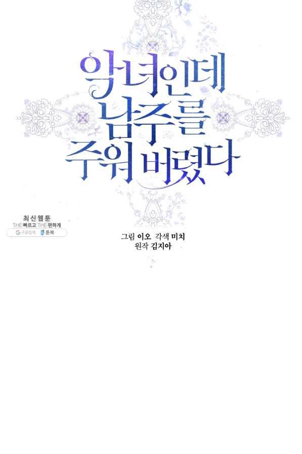 악녀인데 남주를 주워버렸다 21화 7