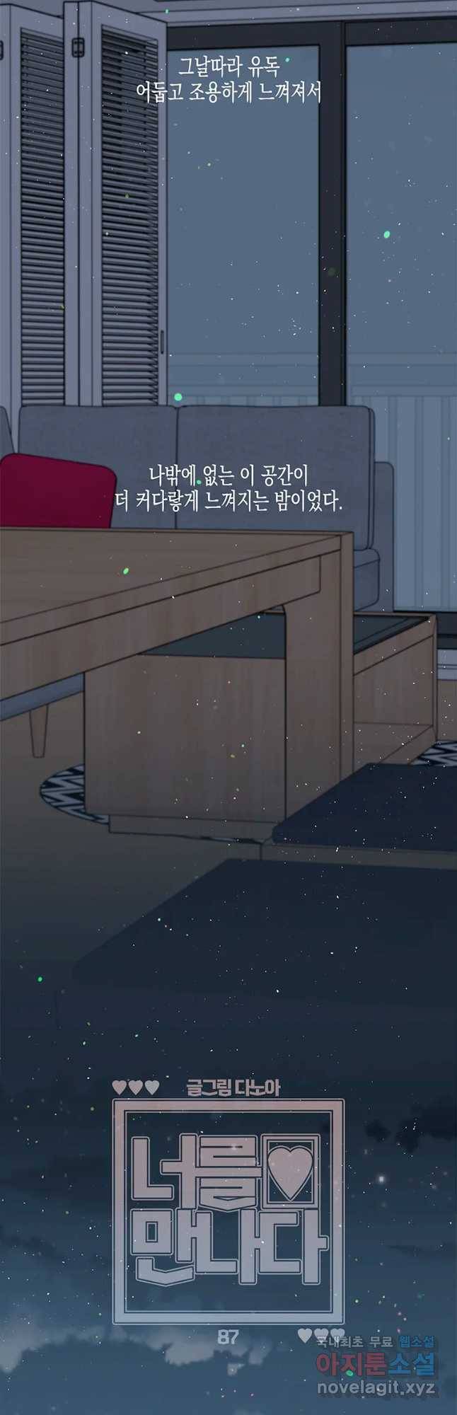 너를 만나다 87화 17