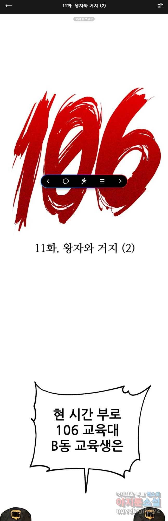 106 11화 1