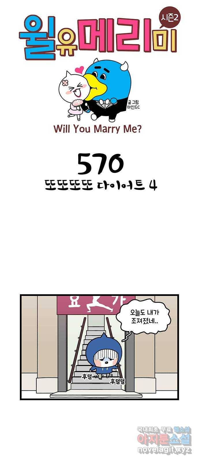 윌유메리미 시즌2 570화 또또또또 다이어트 4 1