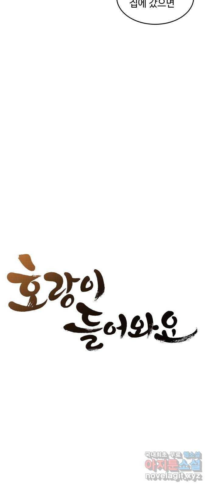 호랑이 들어와요 65화 신뢰 1 6