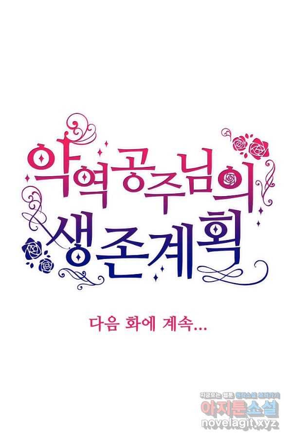 악역 공주님의 생존계획 81화 77
