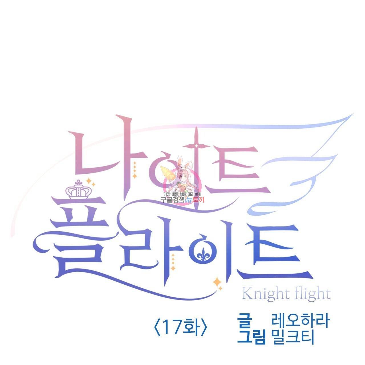 나이트 플라이트 17화 1
