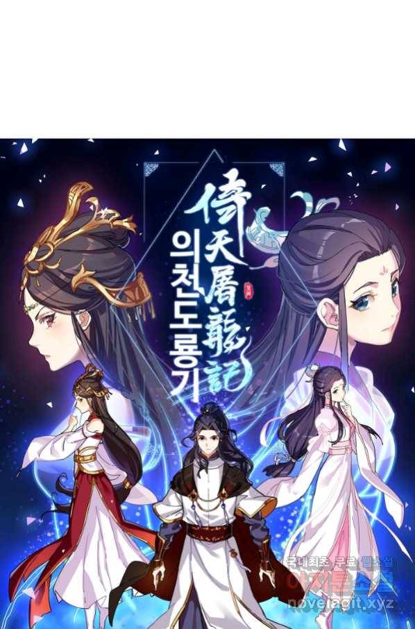 의천도룡기 81화 6