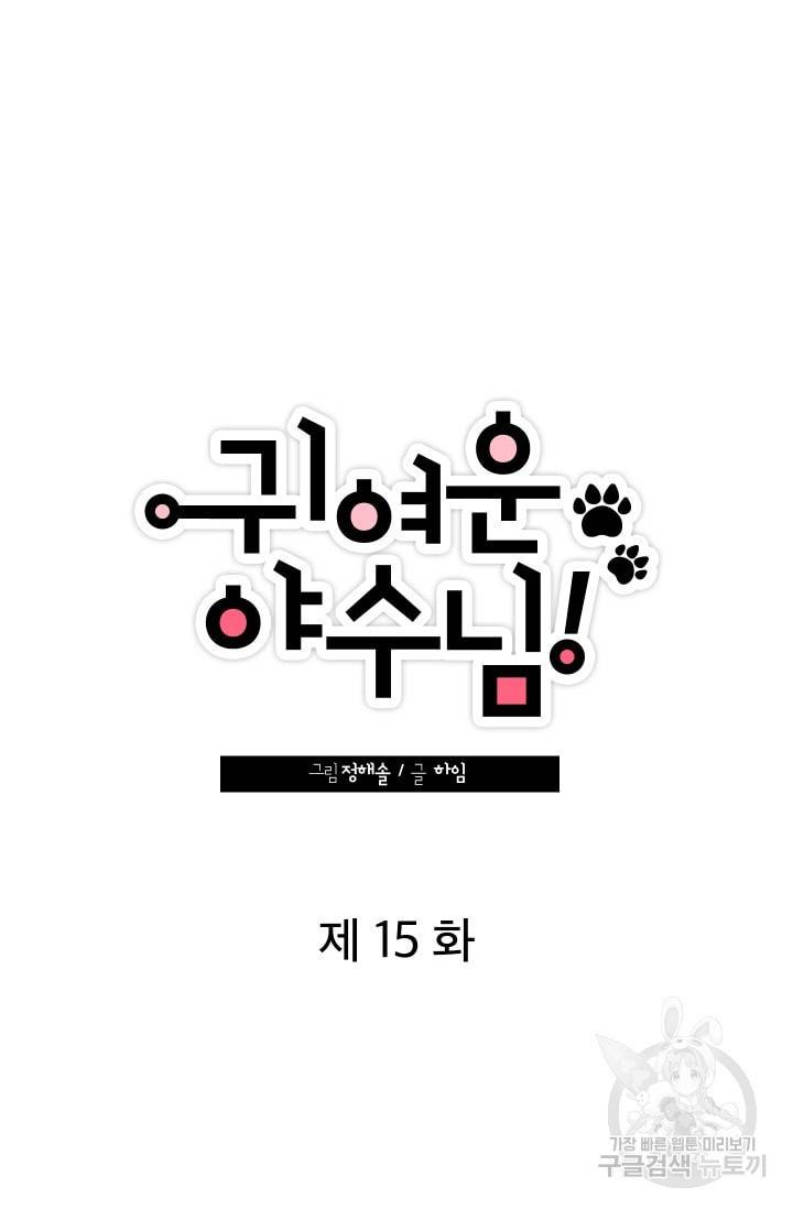 귀여운 야수님 15화 11