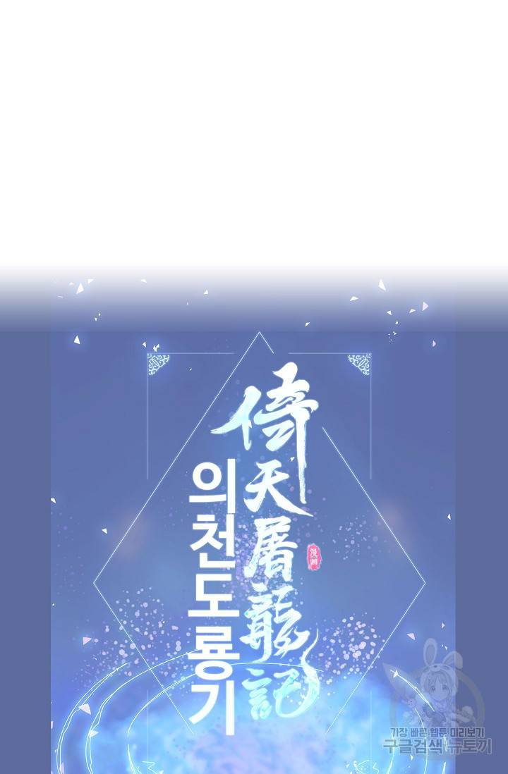의천도룡기 82화 78