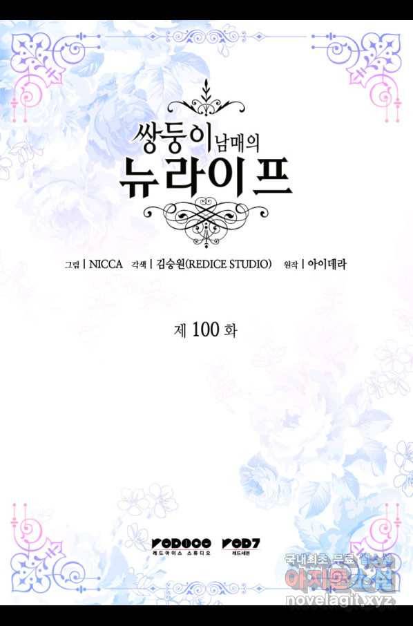 쌍둥이 남매의 뉴라이프 100화 2