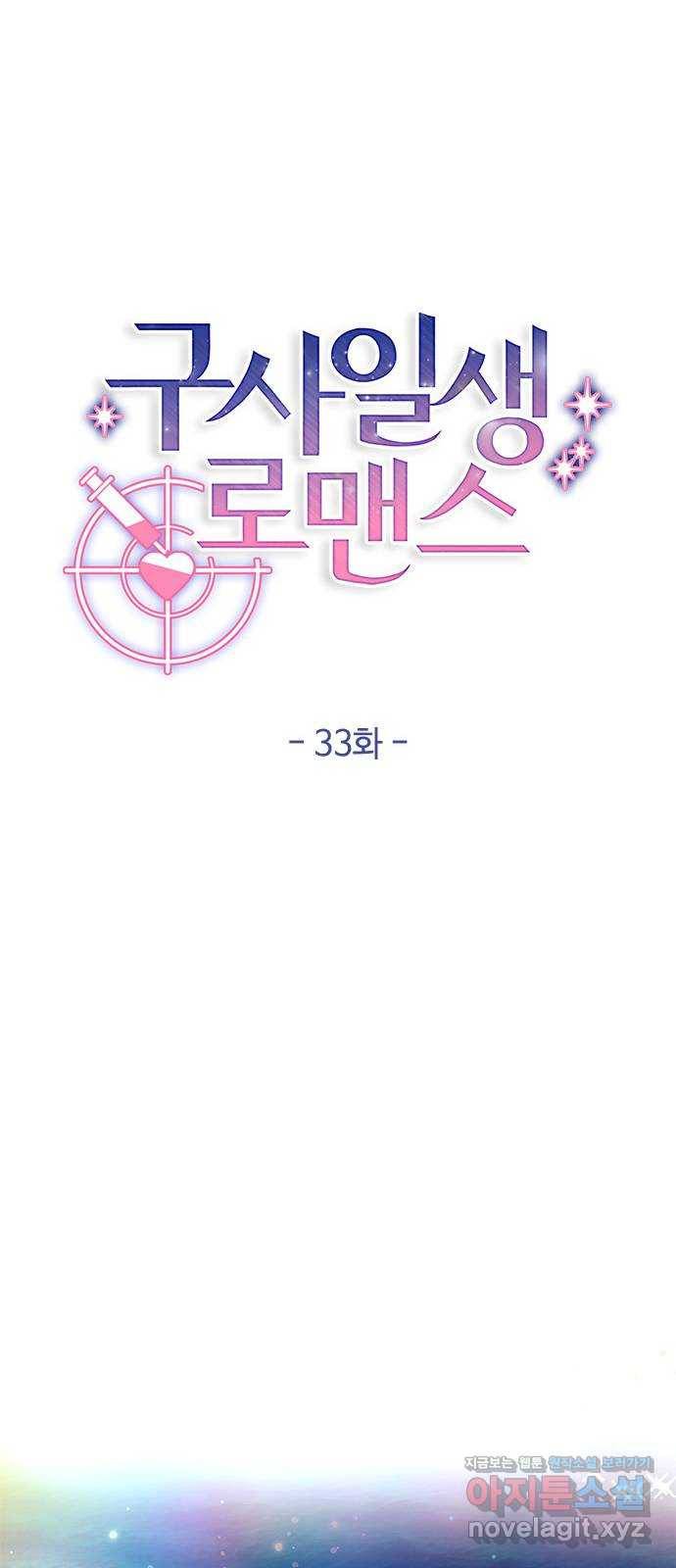구사일생 로맨스 33화 12