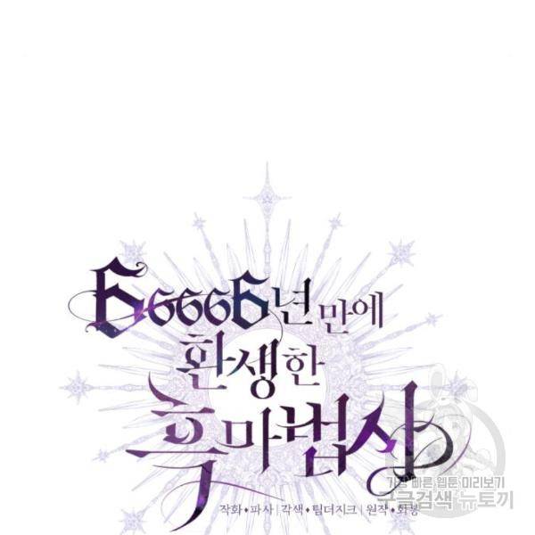 66666년 만에 환생한 흑마법사 49화 16