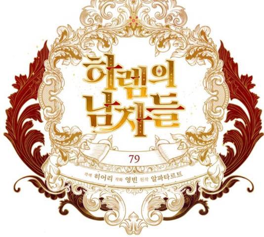 하렘의 남자들 79화 56