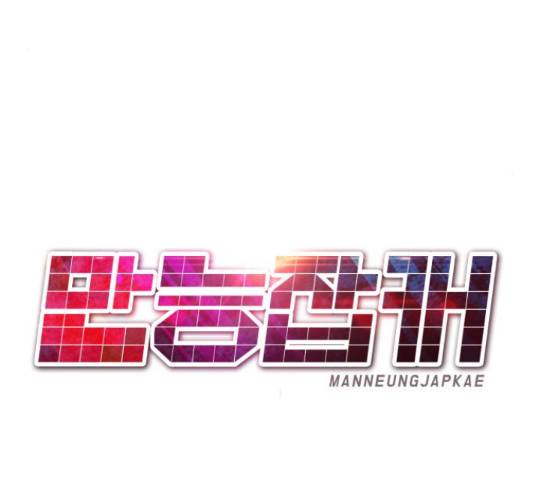 만능잡캐 37화 236