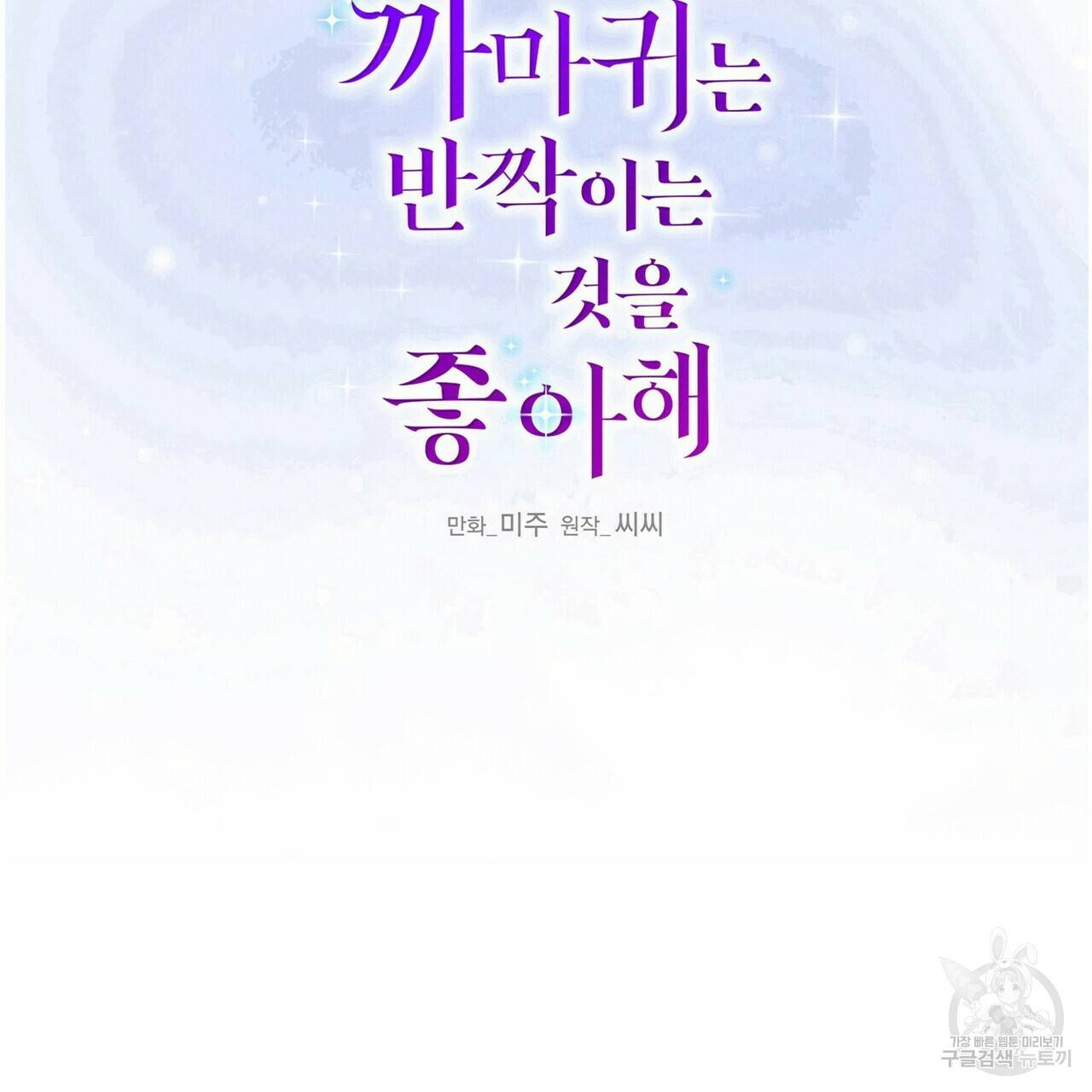 까마귀는 반짝이는 것을 좋아해 66화 2