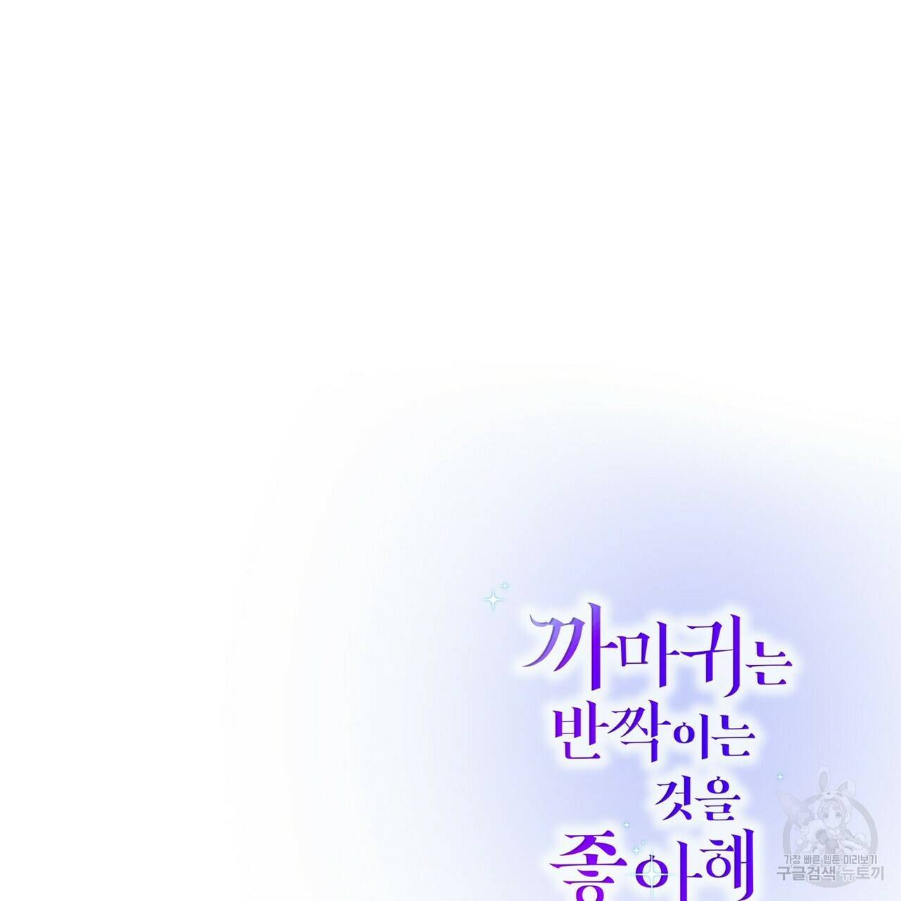 까마귀는 반짝이는 것을 좋아해 66화 154
