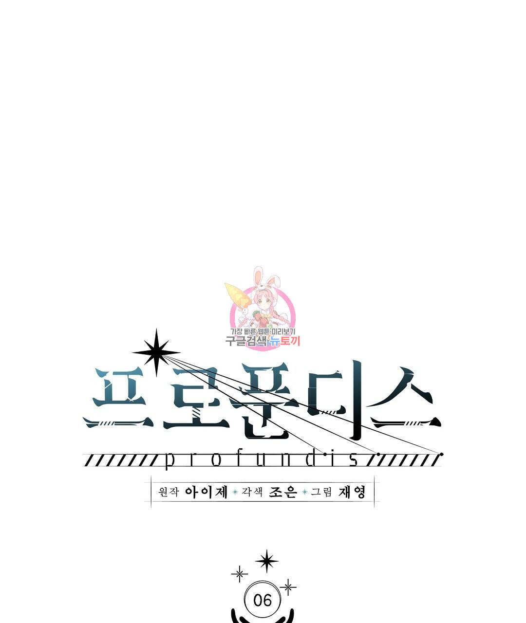 프로푼디스 6화 1