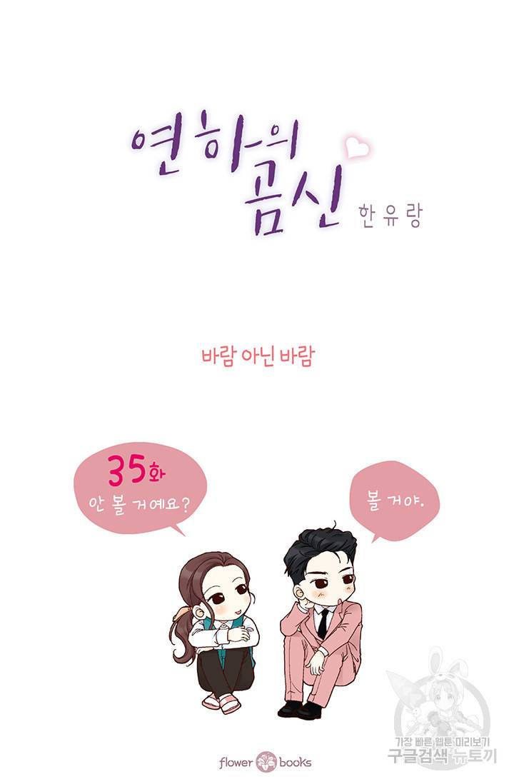 연하의 곰신 35화 2