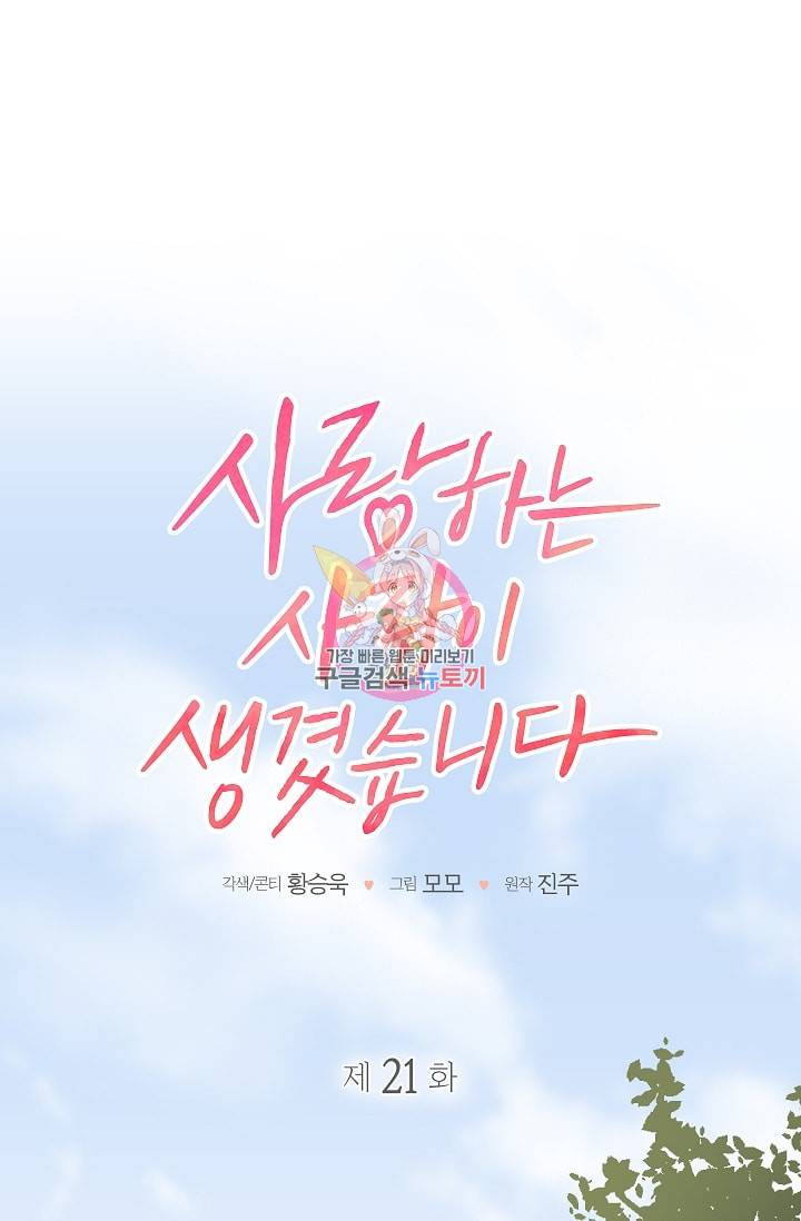 사랑하는 사람이 생겼습니다 21화 1