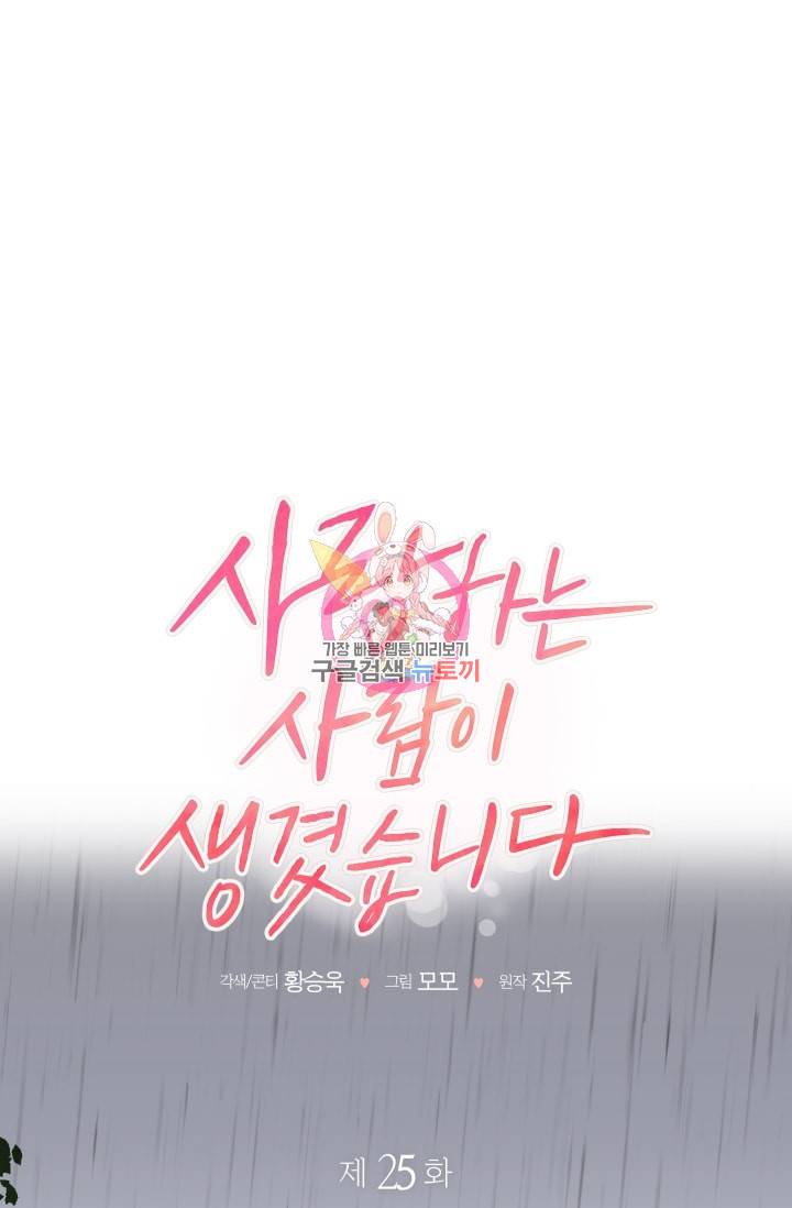 사랑하는 사람이 생겼습니다 25화 1