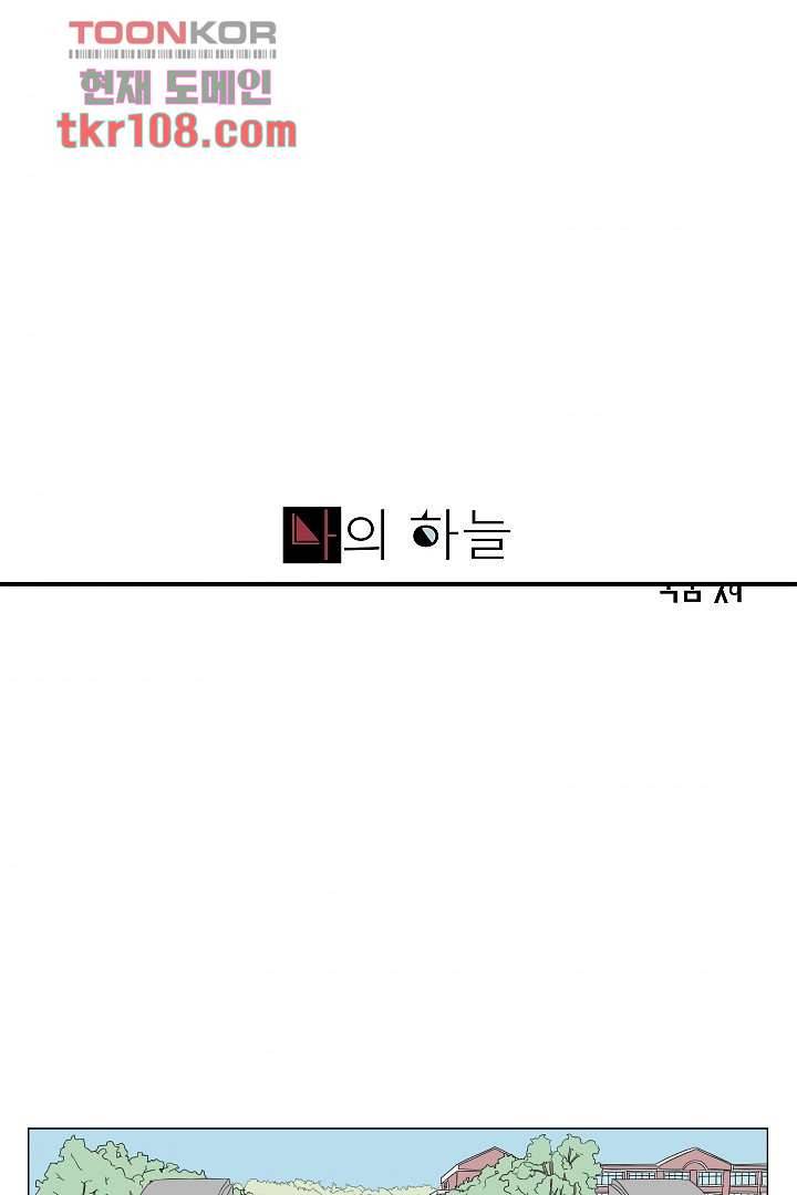 나의 하늘 32화 1