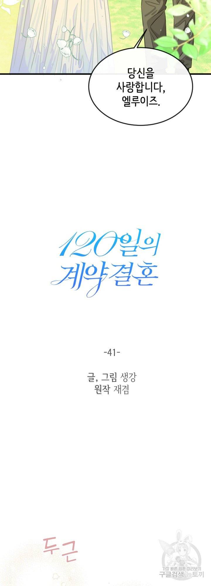 120일의 계약결혼 41화 22