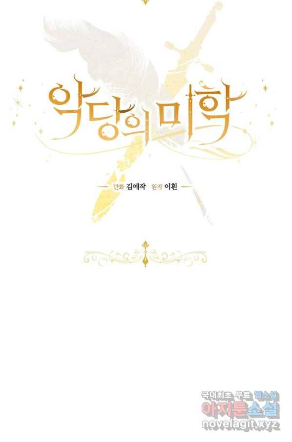 악당의 미학 51화 19