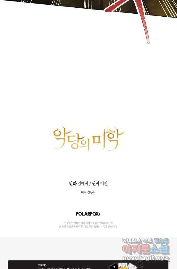 악당의 미학 51화 90