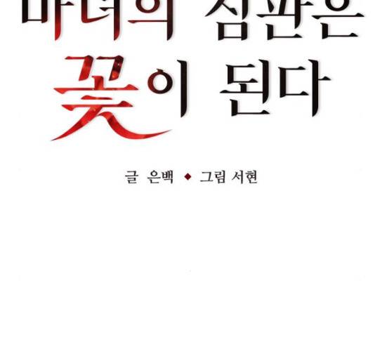 마녀의 심판은 꽃이 된다 29화 29