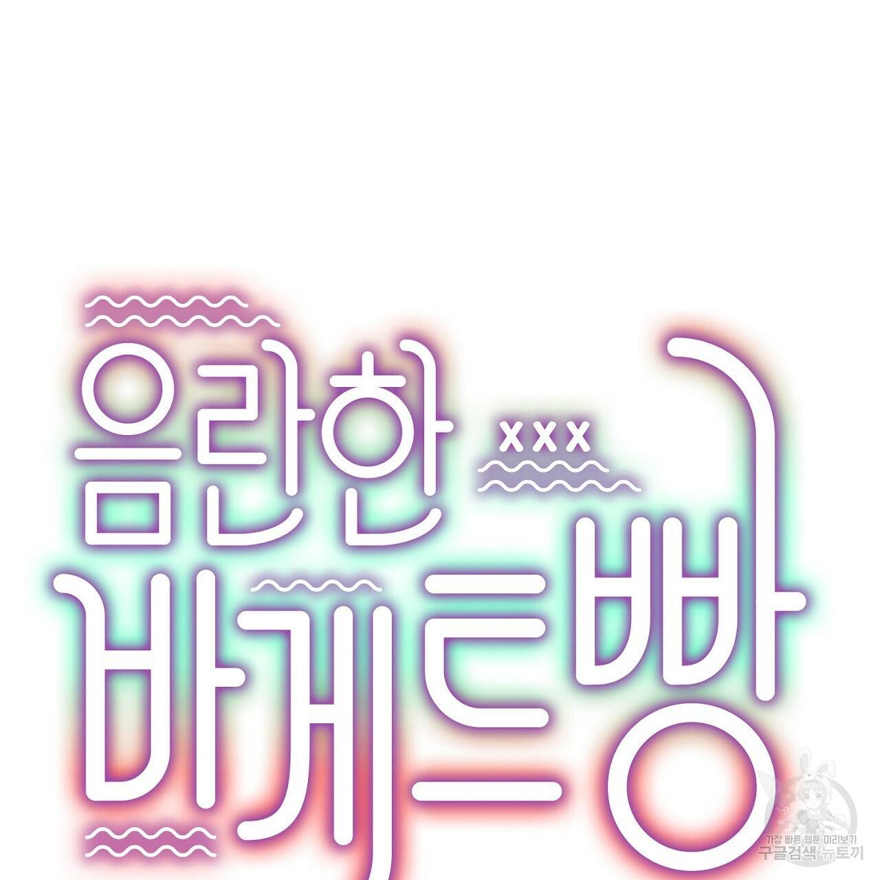 음란한 바게트 빵 3화 23