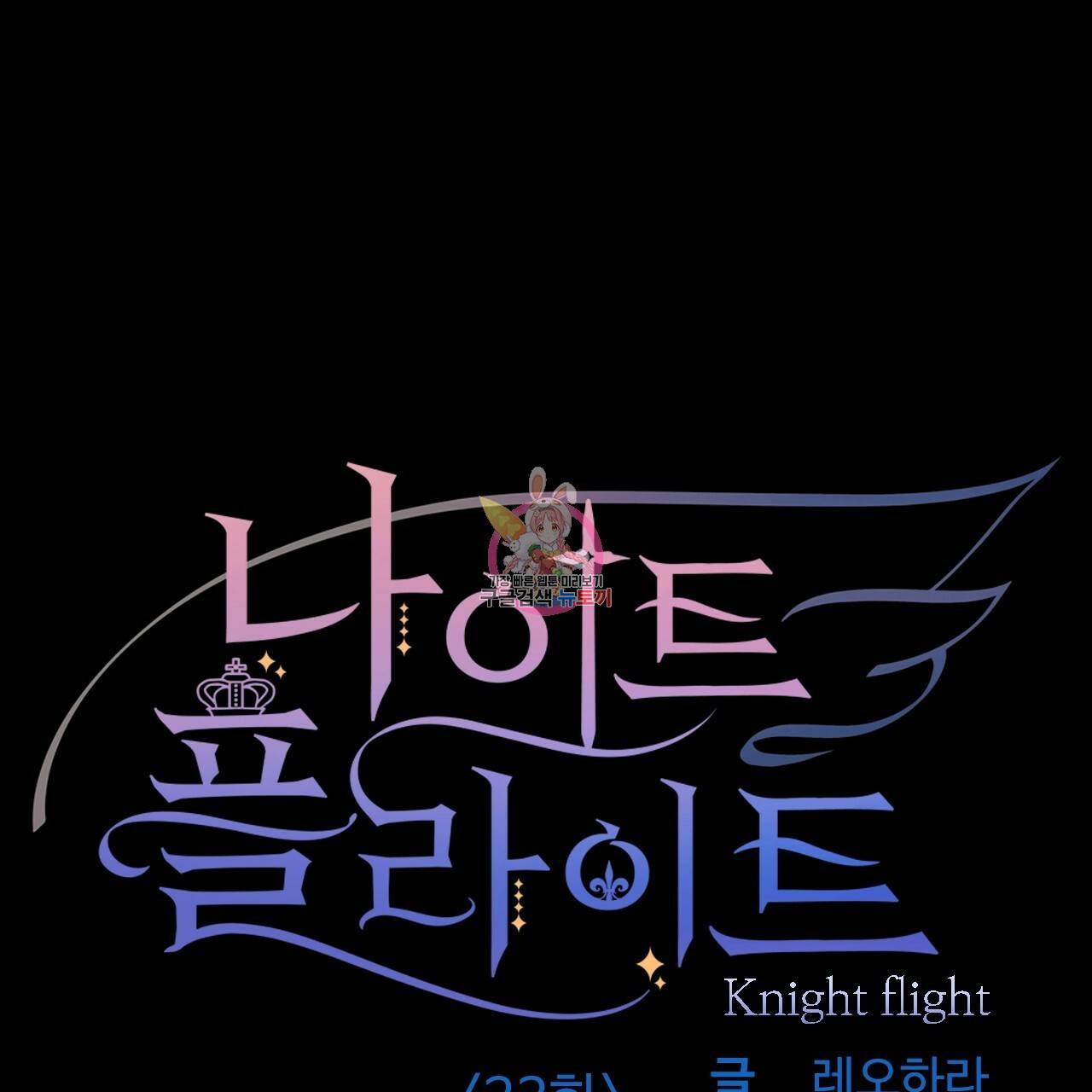 나이트 플라이트 23화 1