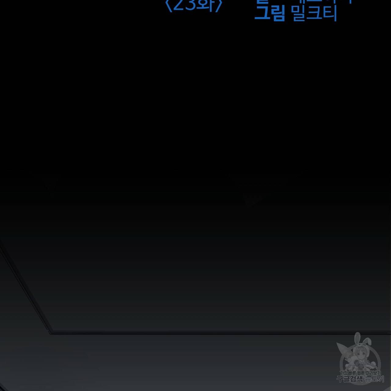 나이트 플라이트 23화 2