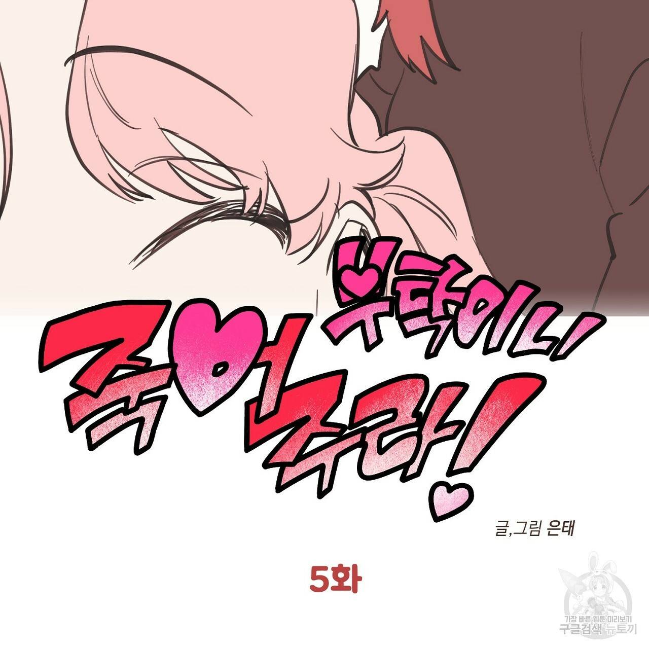 부탁이니 죽어주라 5화 22