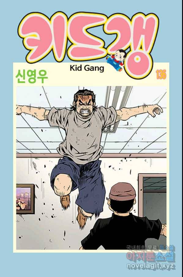 키드갱 136화 1