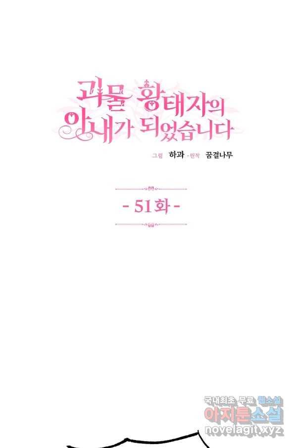 괴물 황태자의 아내가 되었습니다 51화 1