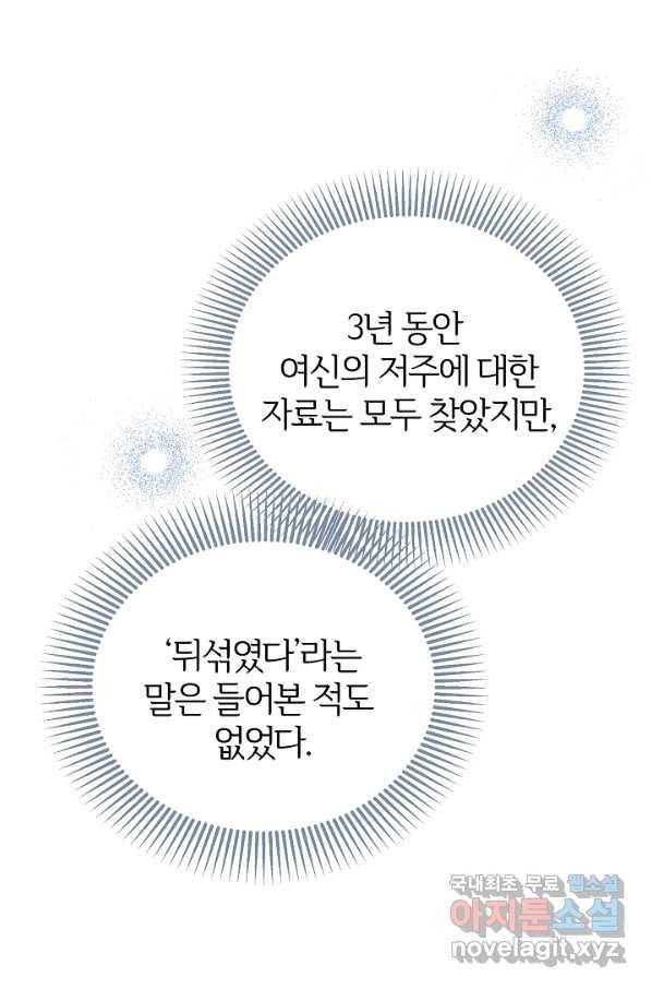 괴물 황태자의 아내가 되었습니다 51화 21