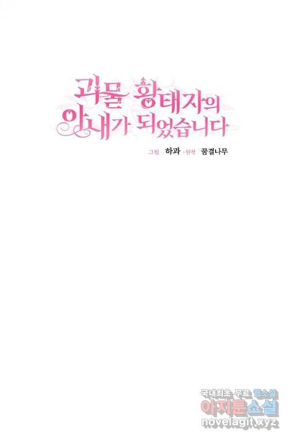 괴물 황태자의 아내가 되었습니다 51화 29
