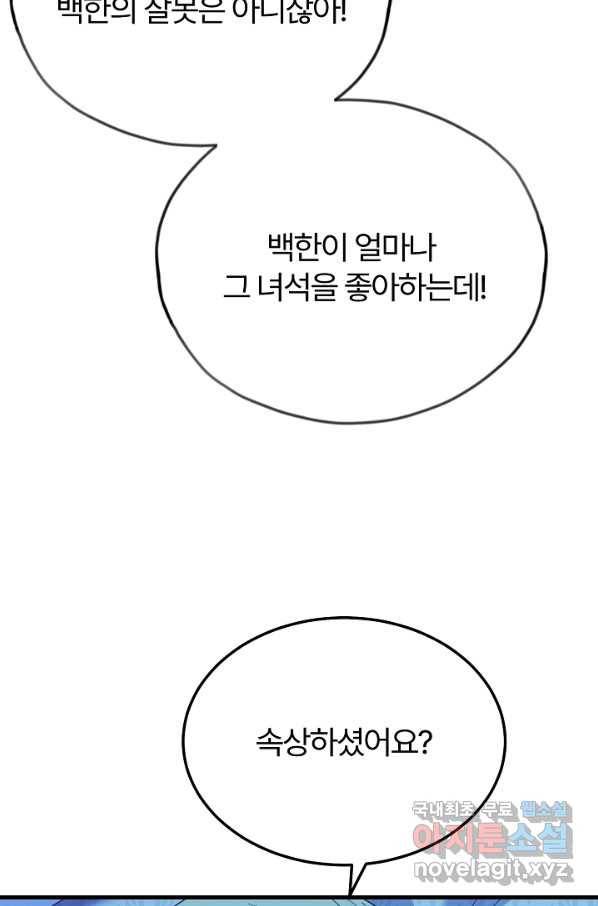 괴물 황태자의 아내가 되었습니다 51화 83