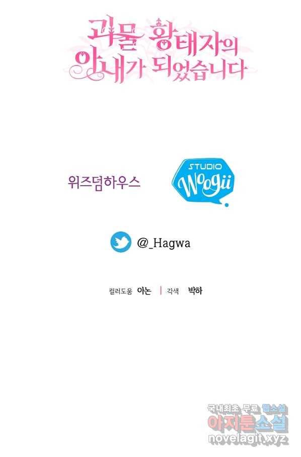 괴물 황태자의 아내가 되었습니다 51화 91