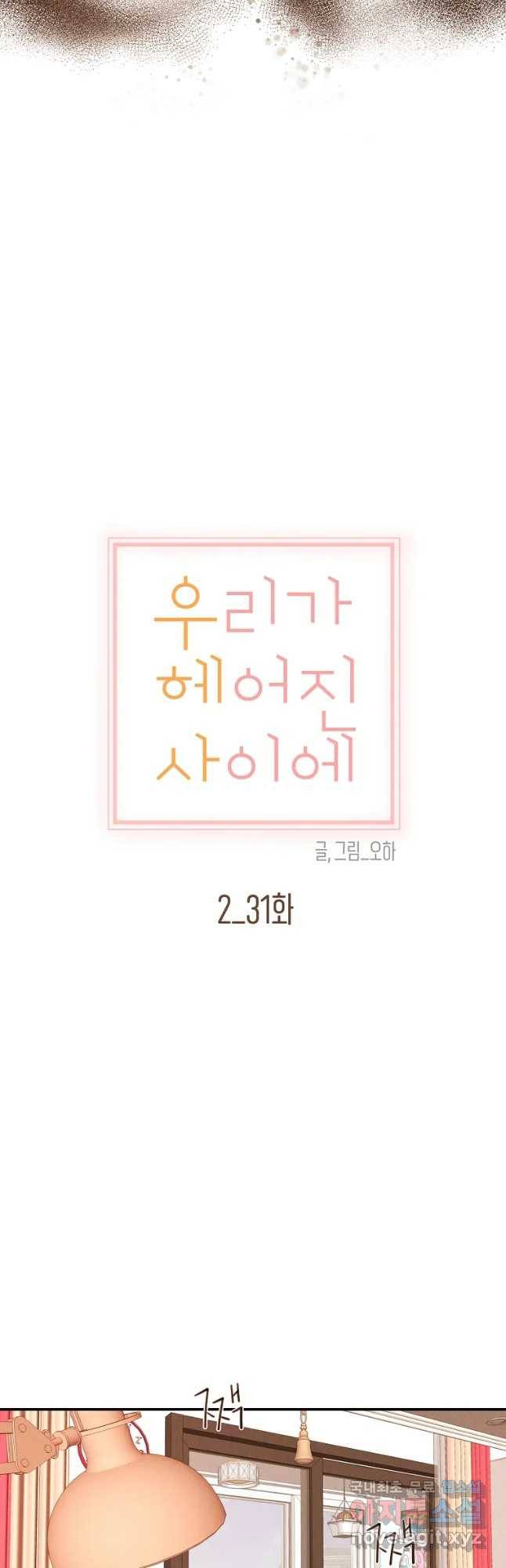 우리가 헤어진 사이에 시즌 2) 31화 22