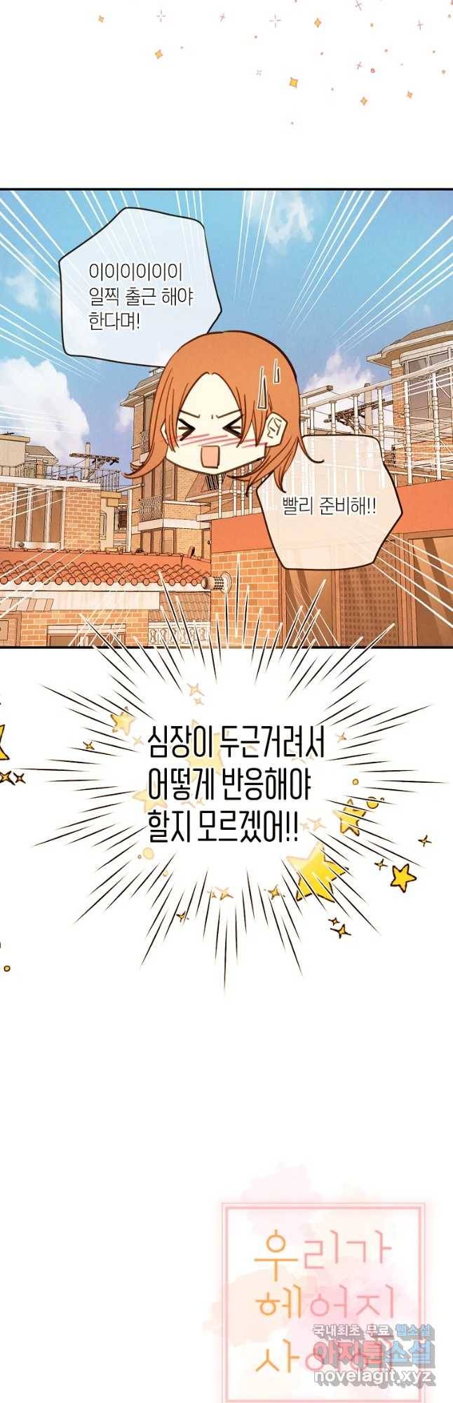 우리가 헤어진 사이에 시즌 2) 31화 33
