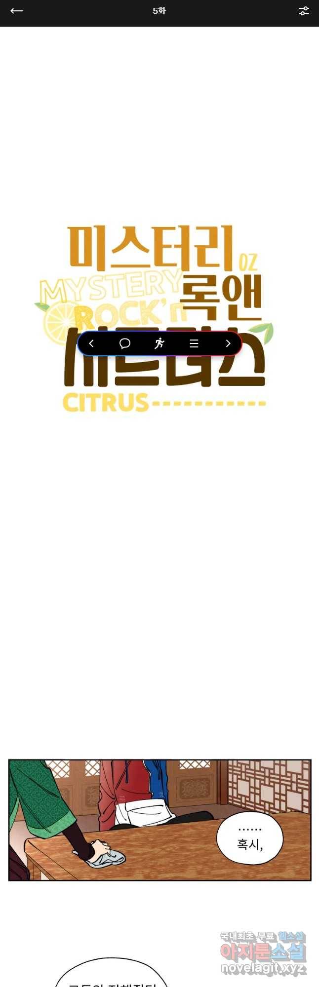 미스터리 록앤 시트러스 5화 1