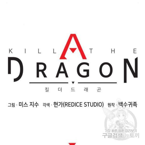 킬 더 드래곤 5화 69