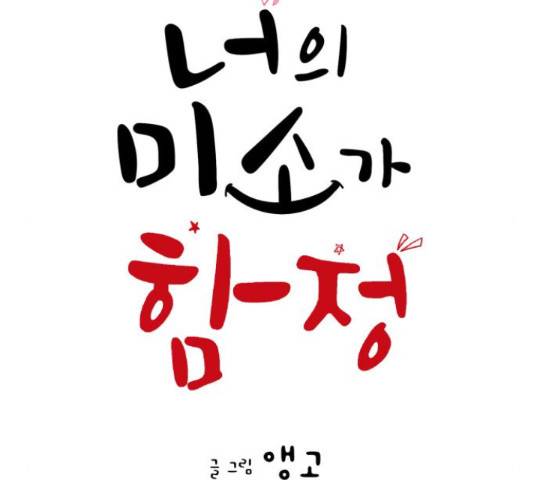 너의 미소가 함정 96화 14