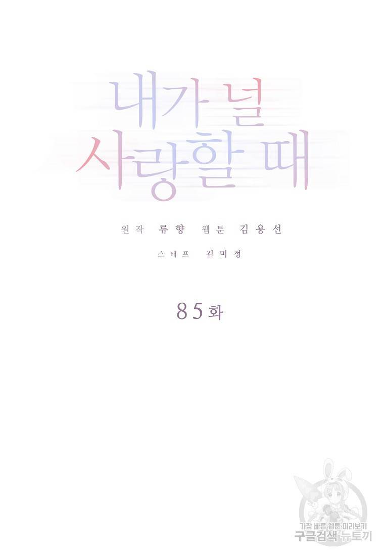내가 널 사랑할 때 85화 18