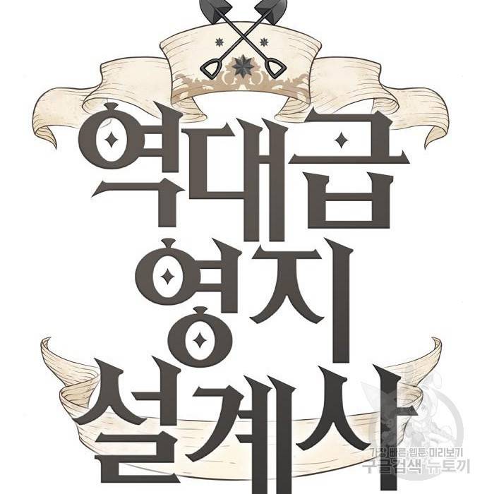 역대급 영지 설계사 48화 20