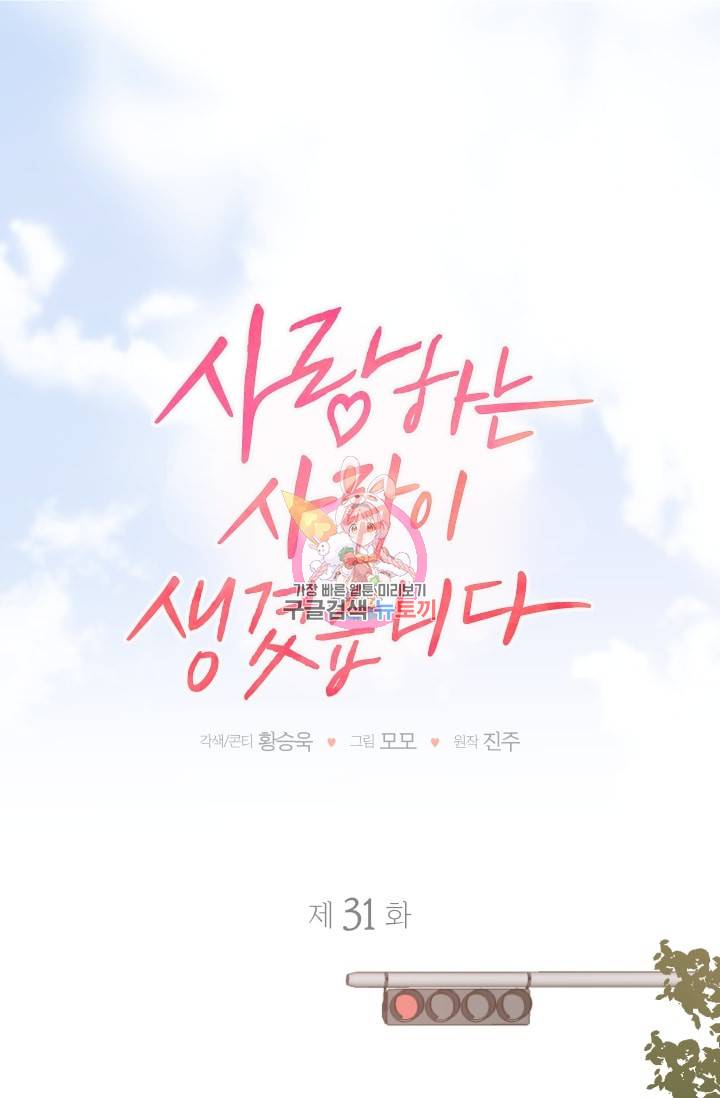 사랑하는 사람이 생겼습니다 31화 1