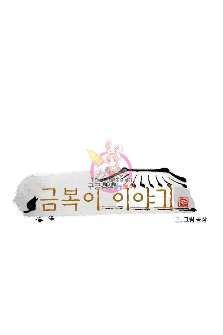 금복이 이야기 80화 1