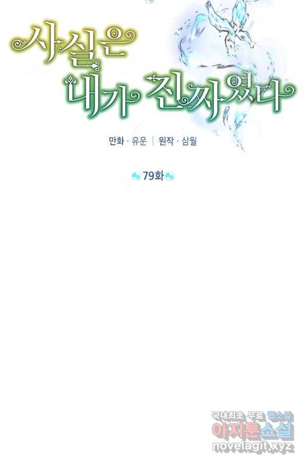 사실은 내가 진짜였다 79화 2
