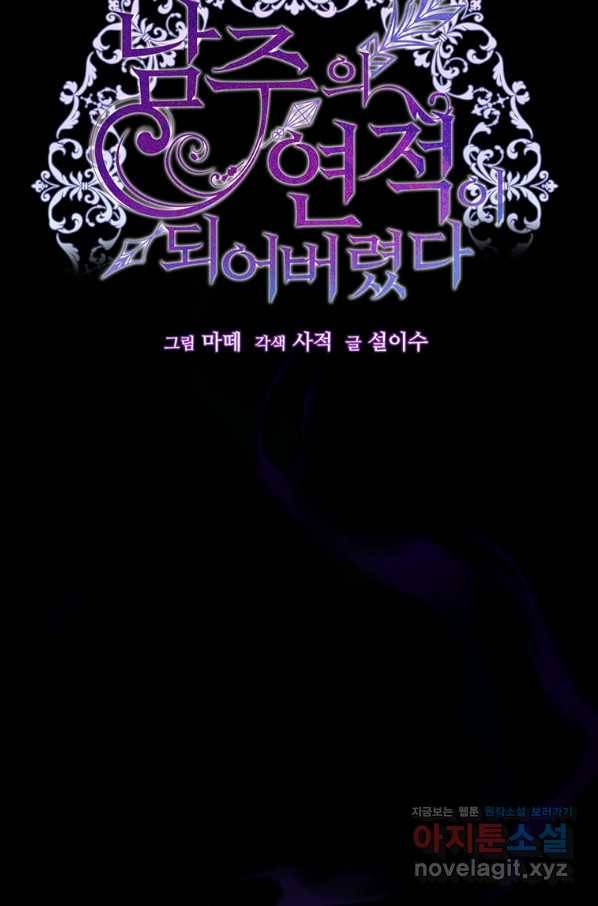남주의 연적이 되어 버렸다 40화 34